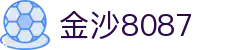 金沙(8087-js认证)娱场城-Officialwebsite